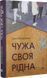 Чужа-своя-рідна 1017378 фото 1