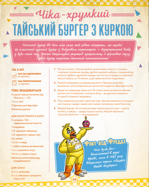 П&rsquo;ять ночей із Фредді: кулінарна книга. Офіційне видання 1033254 фото