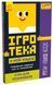ПЛЮСПЛЮС Ігротека у моїй кишені. Ігри для розумників 1010373 фото 1