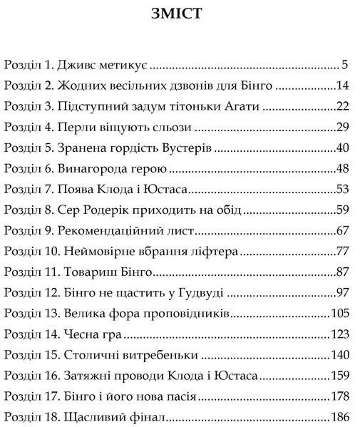 Неперевершений Дживс 1016622 фото