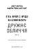 Жахастики Фазбера. Книга 10: Дружнє обличчя 1034819 фото 2