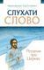 Слухати слово: Роздуми про церкву 1019373 фото 1