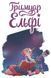 Гримуар Ельфі. Книга 1. Майже-острів 1025023 фото 2
