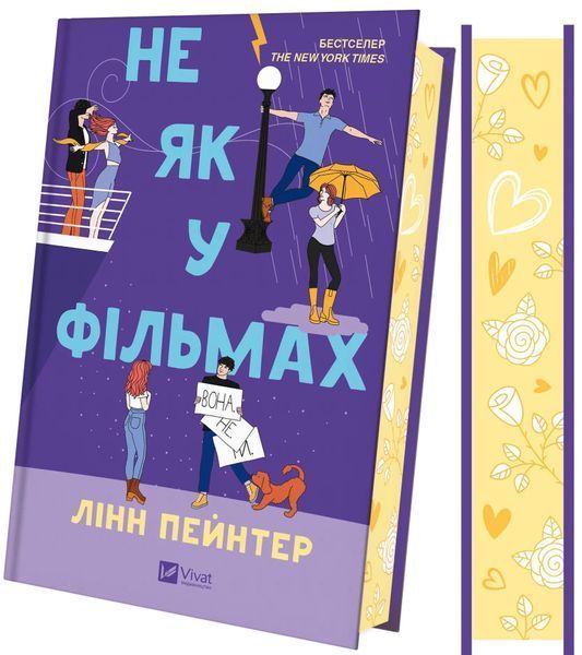 Не як у фільмах. Краще, ніж у фільмах. Книга 2 1031270 фото