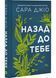 Назад до тебе 1031244 фото 1