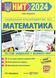 Математика. Тестові завдання у форматі НМТ 2024 1022622 фото 1