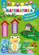 Ігровий тренажер &mdash; Математика. 1 клас 1019141 фото 1