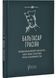 Кишеньковий оракул, або Мистецтво розсудливости 1029630 фото 1