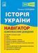 Історія України. Комплексний довідник. Навігатор для підготовки до ЗНО 2024 1022531 фото 1