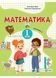 Математика: навчальний посібник для 1 класу. Частина 3 (Заїка) 1021225 фото 1
