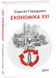 Економіка ХХІ: країни, підприємства, людини (3-тє видання, доповнене) 1027141 фото 1