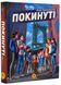 Покинуті. Книга 1 (малиновий зріз) 1020423 фото 1