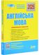 ЗНО 2025. Англійська мова. Комплексне видання 1026873 фото 1