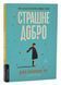 Страшне добро 1024399 фото 1