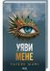 Уяви мене. Книга 6 1028115 фото 1