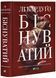 Біснуватий. Книга 2 1026283 фото 1