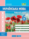 Робочий зошит з української мови. 6 кл. (за програмою Голуб) 1020868 фото 1