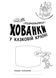 У казковій країні. Розмальовки-хованки 1011806 фото 2
