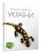 Перлини природи України 1016058 фото 1