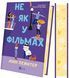 Не як у фільмах. Краще, ніж у фільмах. Книга 2 1031270 фото 2