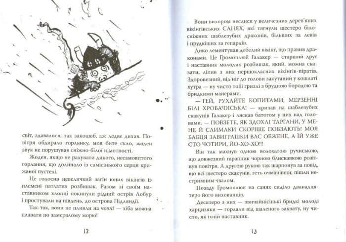 Як приручити дракона. Як зняти прокляття дракона. Книга 4 161425 фото