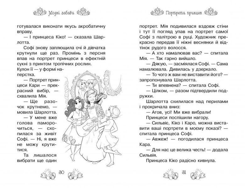 Таємні Принцеси. Книга 9 Модні забави 1014287 фото