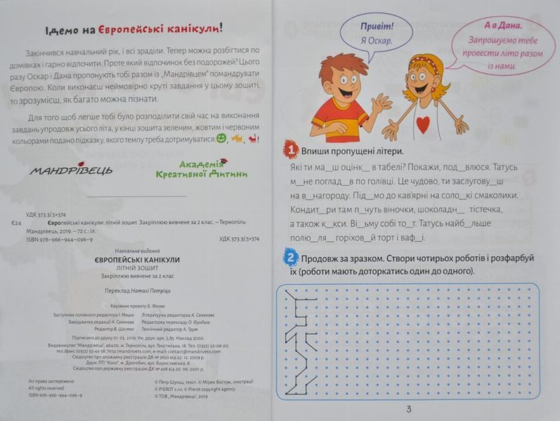 Європейські канікули: літній зошит. Закріплюю вивчене за 2 клас 167209 фото