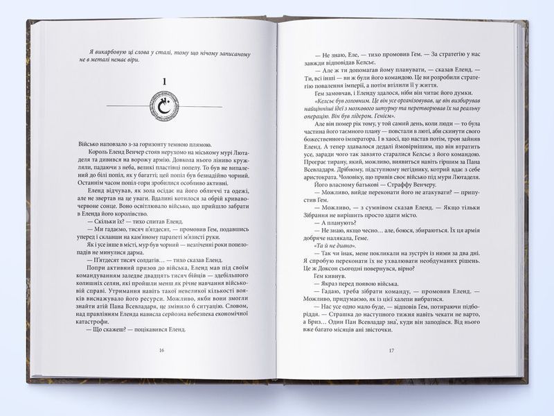 З-імли-народжені. Книга 2. Джерело Вознесіння 1028531 фото