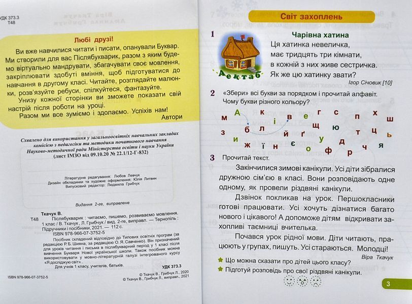 Післябукварик : читаємо, пишемо, розвиваємо мовлення. 1 клас 1006716 фото