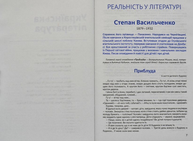 Антологія. Фантастика й реальність у шкільному курсі літератури для 7 класу 1006314 фото