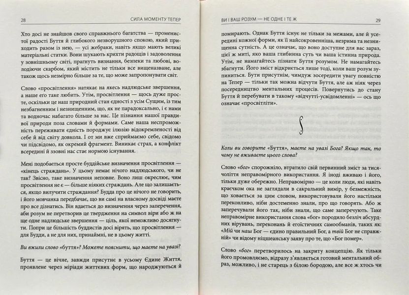 Сила моменту Тепер. Посібник із духовного просвітлення 154681 фото