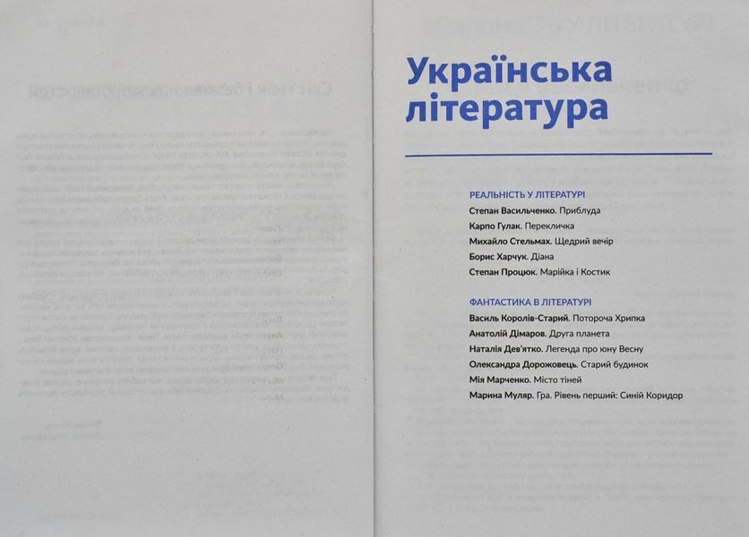 Антологія. Фантастика й реальність у шкільному курсі літератури для 7 класу 1006314 фото