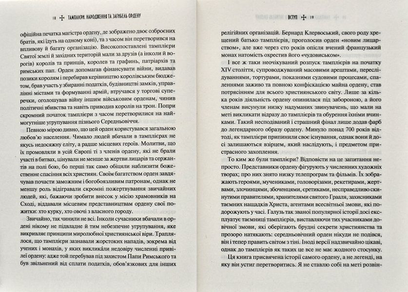 Тамплієри. Народження та загибель ордену 1014112 фото