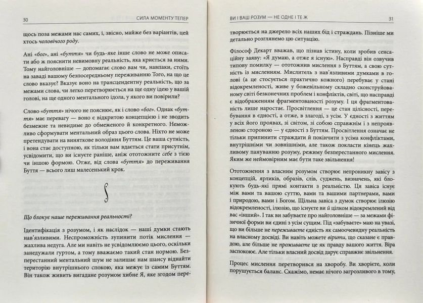 Сила моменту Тепер. Посібник із духовного просвітлення 154681 фото