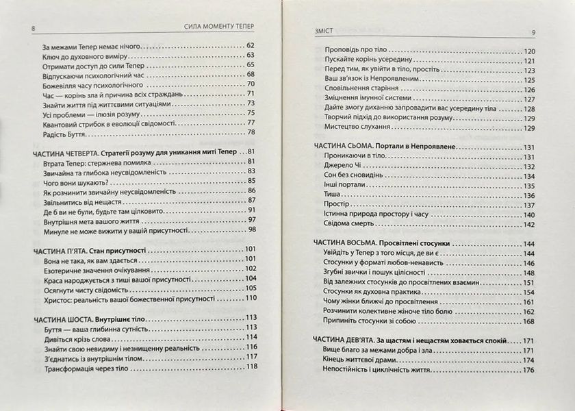 Сила моменту Тепер. Посібник із духовного просвітлення 154681 фото