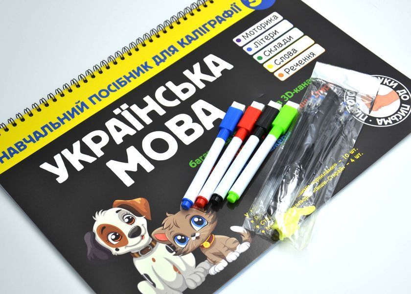 Навчальні посібники для каліграфії. Українська мова 1026441 фото