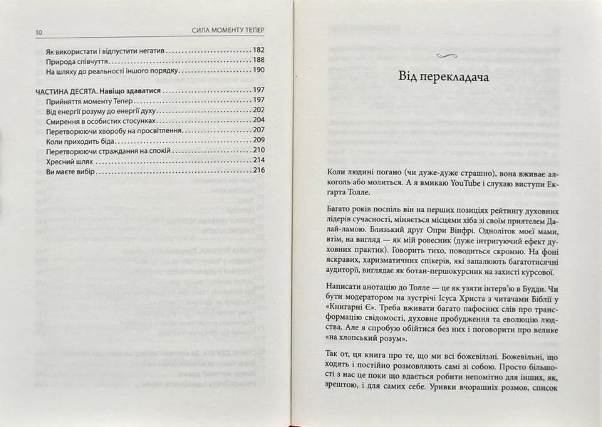 Сила моменту Тепер. Посібник із духовного просвітлення 154681 фото