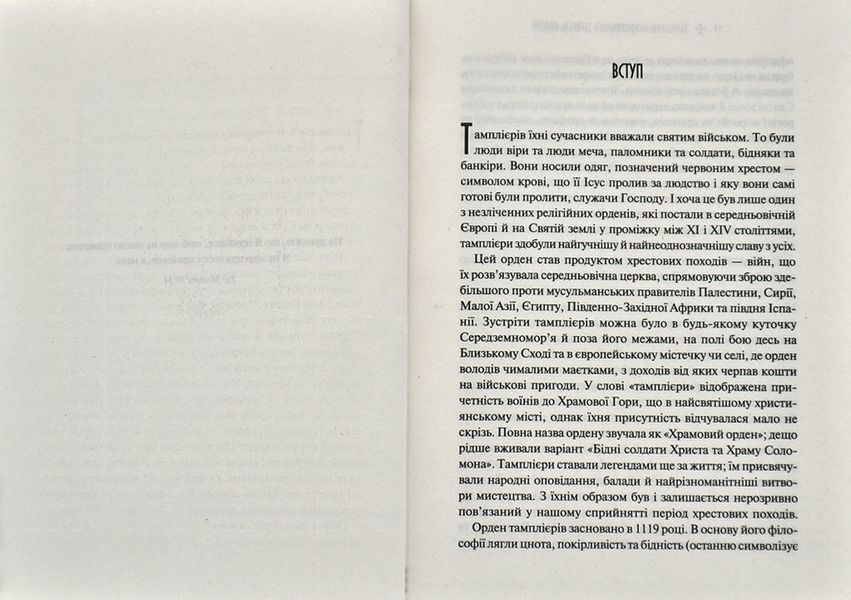 Тамплієри. Народження та загибель ордену 1014112 фото