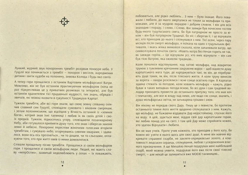 Знаки карпатської магії. Таємниця старого Мольфара 171898 фото