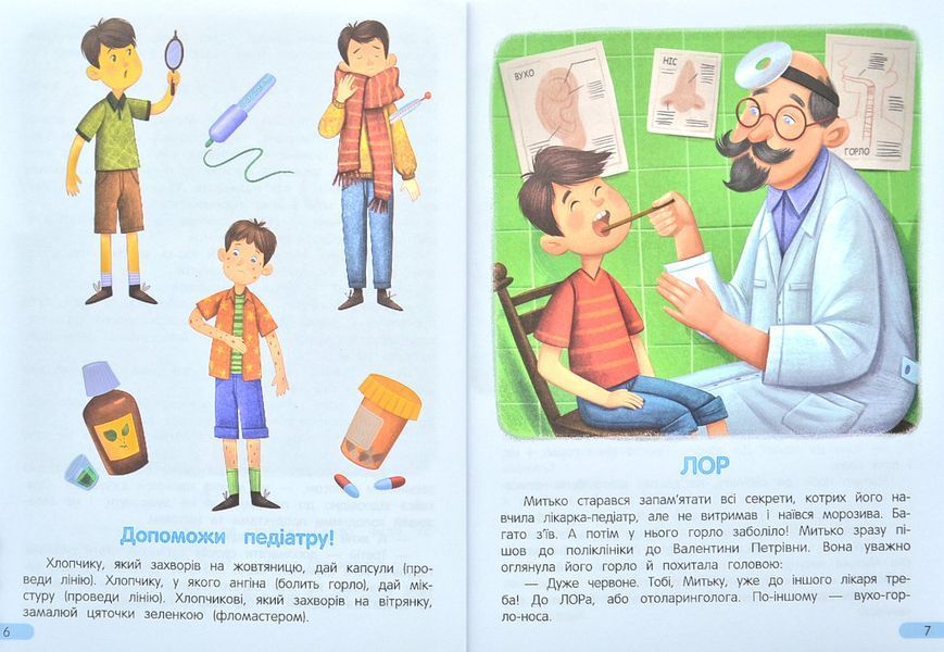Йдемо до поліклініки! Енциклопедія для малюків у казках 1006712 фото