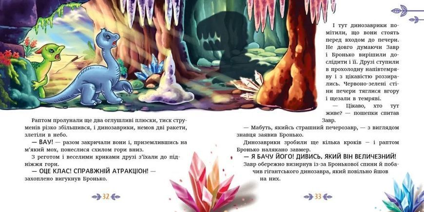 Пригоди динозаврів. Читаю кожен день! 1035261 фото
