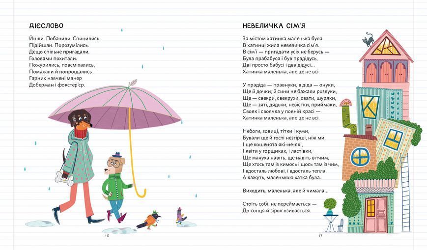 Позакласна українська.Вірші для дітей і дотепних учителів 1032598 фото