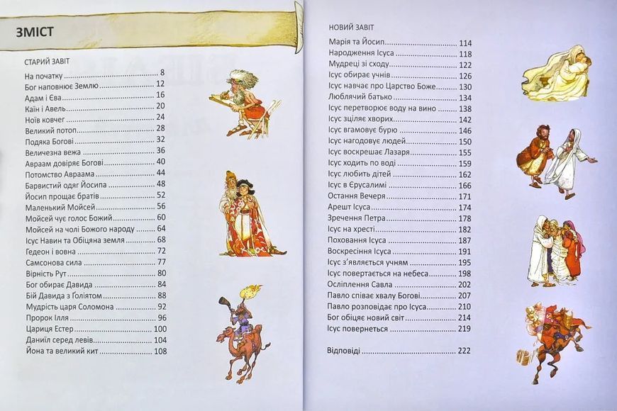Інтерактивна Біблія для дітей (від 4 до 7 років) 1000859 фото