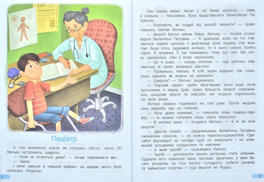 Йдемо до поліклініки! Енциклопедія для малюків у казках 1006712 фото