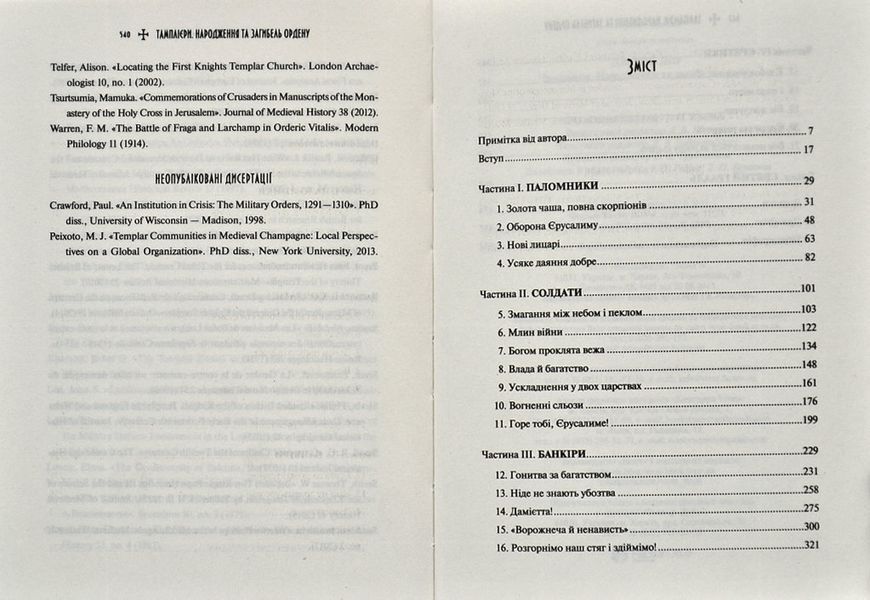 Тамплієри. Народження та загибель ордену 1014112 фото