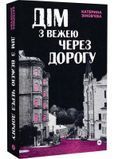 Дім з вежею через дорогу 1028420 фото