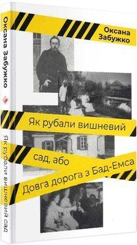 Як рубали вишневий сад, або Довга дорога з Бад-Емса 1015332 фото