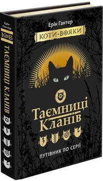 Коти-вояки. Таємниці кланів. Путівник по серії 165727 фото