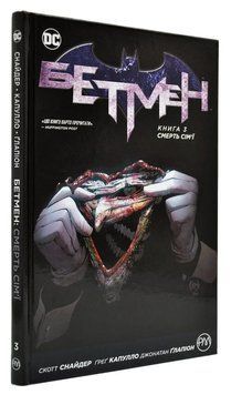 Бетмен. Смерть сім'ї. Книга 3 163805 фото