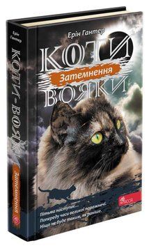 Коти-вояки. Сила трьох. Книга 4. Затемнення 1013126 фото